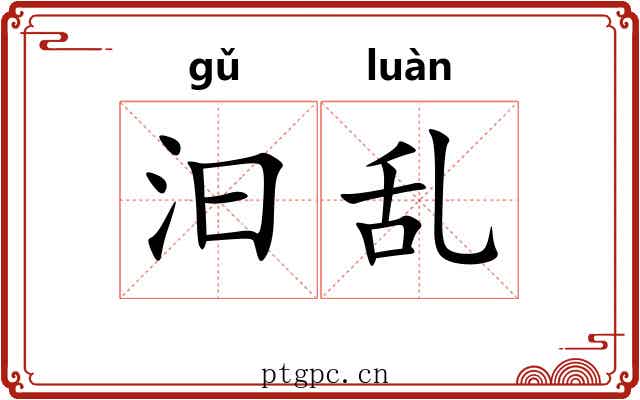 汩乱 汩乱