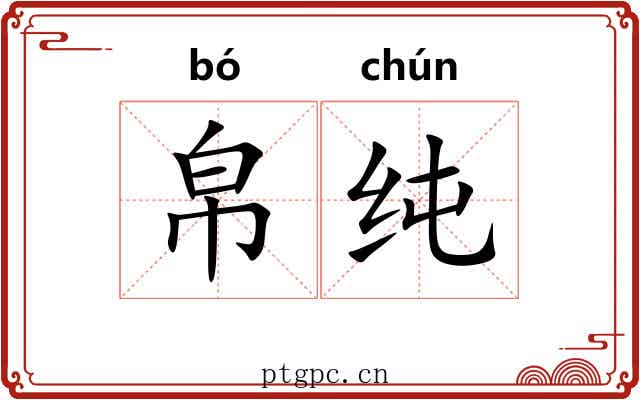 帛纯