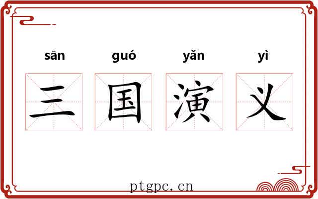 三国演义 三国演义