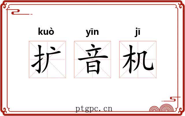 扩音机 扩音机