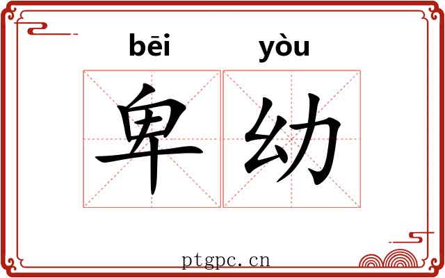 卑幼