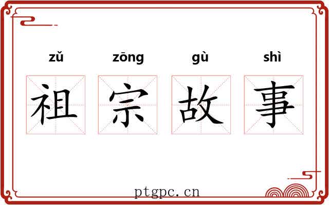 祖宗故事