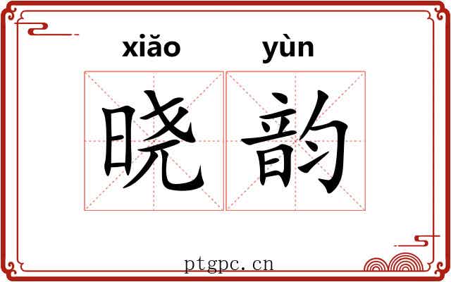 晓韵
