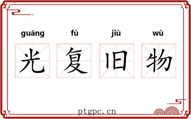 光复旧物 光复旧物