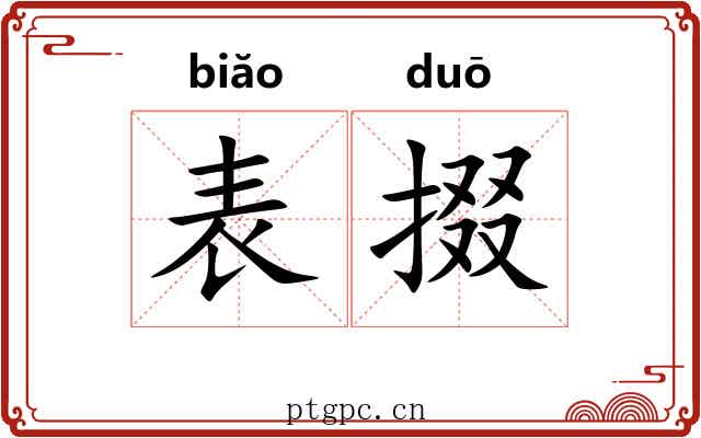 表掇 表掇