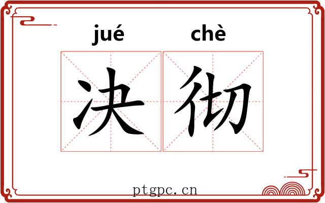 决彻