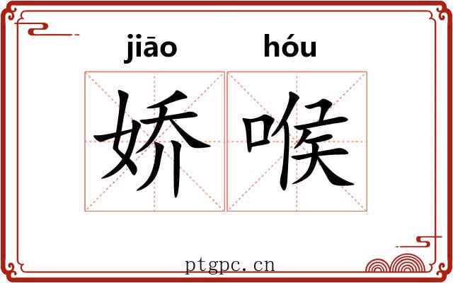 娇喉
