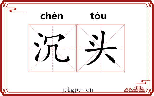 沉头 沉头