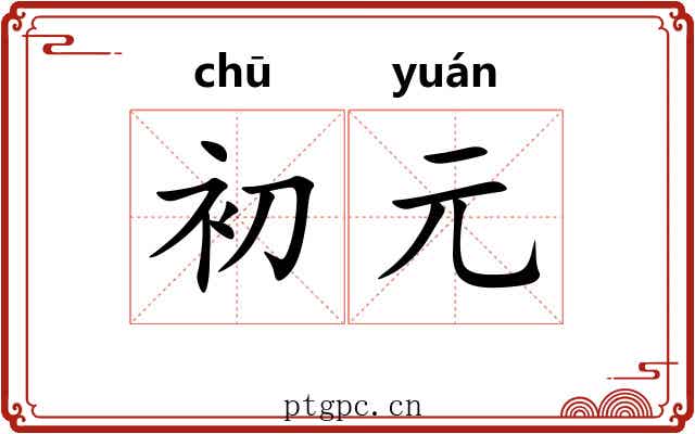 初元 初元