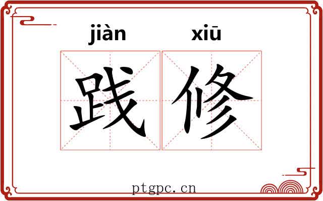 践修