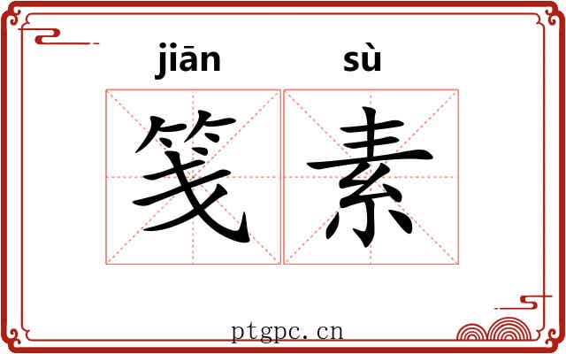 笺素 笺素