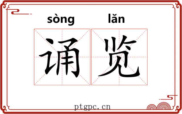 诵览