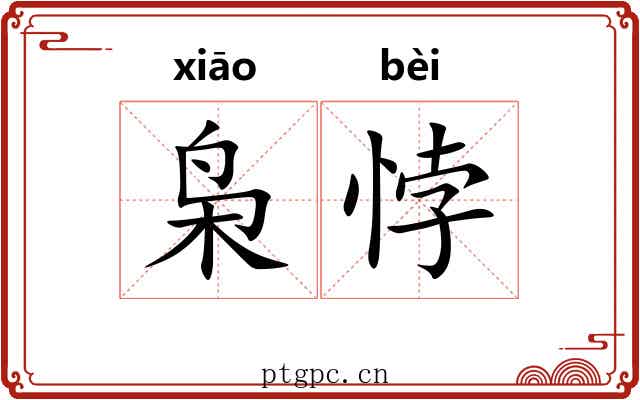 枭悖