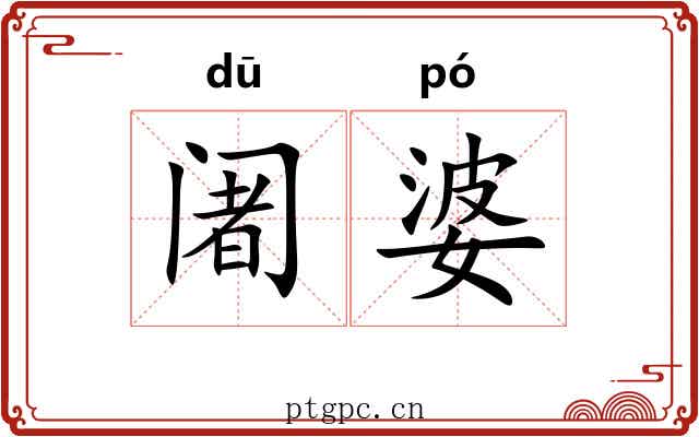 阇婆