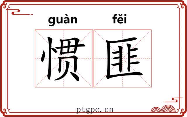 惯匪