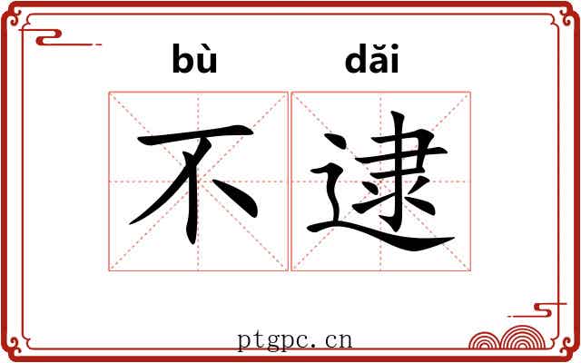 不逮 不逮