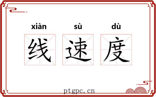 线速度 线速度