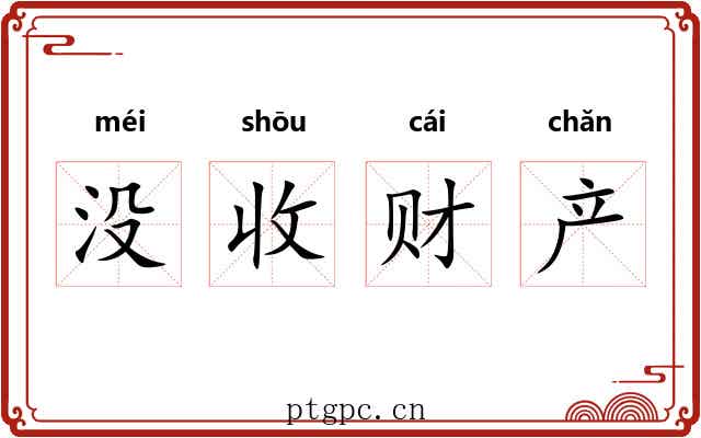 没收财产 没收财产
