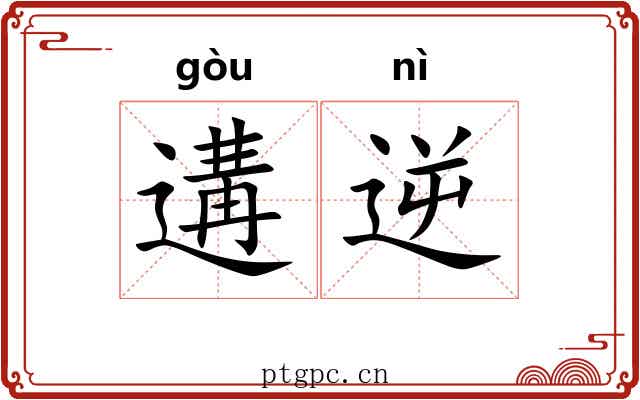 遘逆