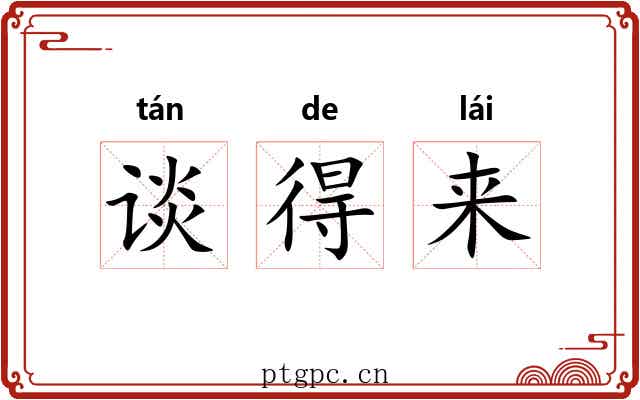 谈得来 谈得来