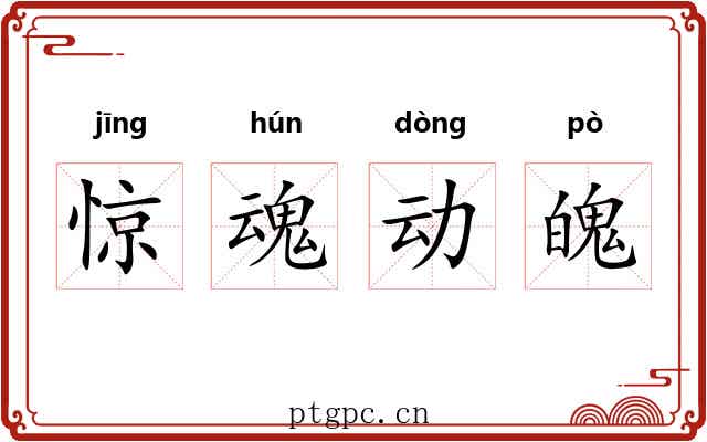 惊魂动魄 惊魂动魄