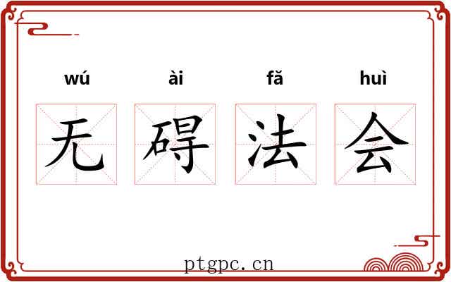 无碍法会