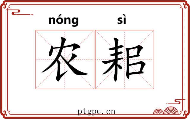 农耜