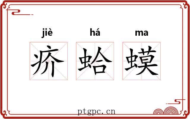 疥蛤蟆