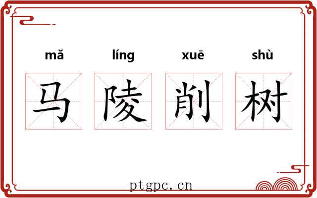马陵削树 马陵削树