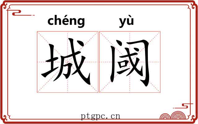 城阈