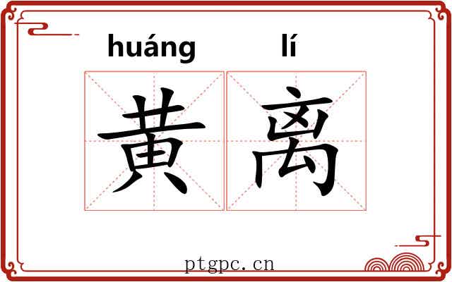 黄离