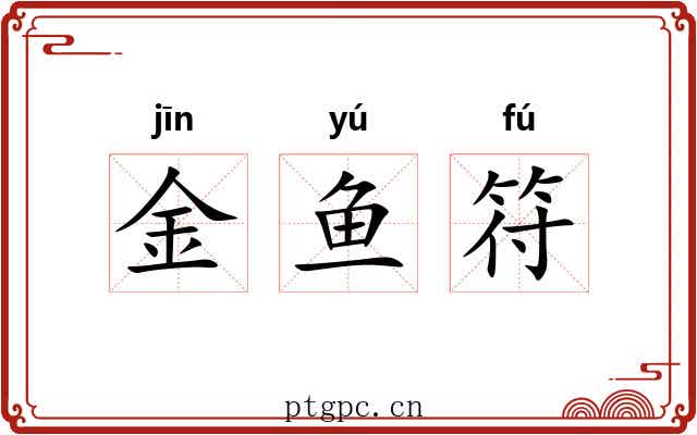 金鱼符 金鱼符