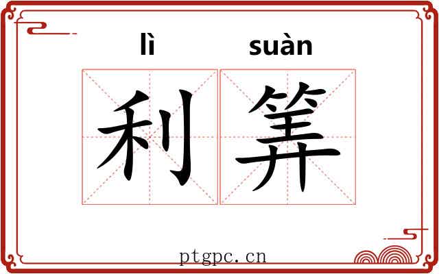 利筭