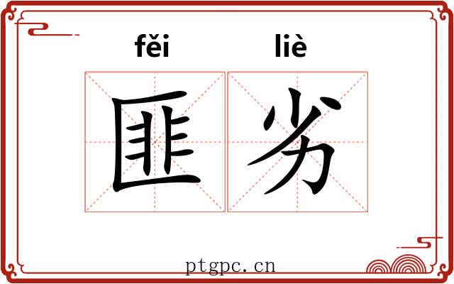 匪劣