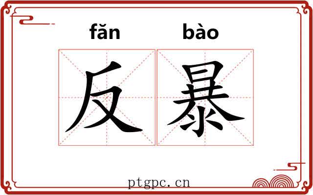 反暴 反暴