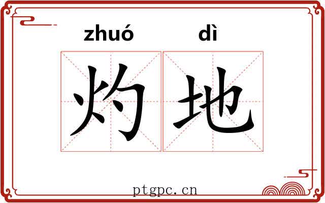灼地 灼地