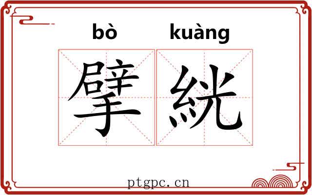 擘絖