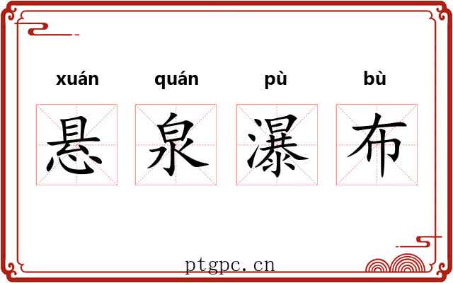 悬泉瀑布 悬泉瀑布