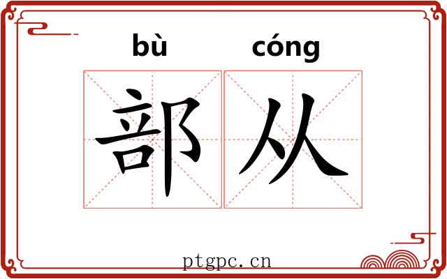 部从 部从