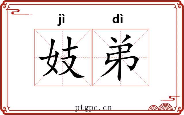妓弟