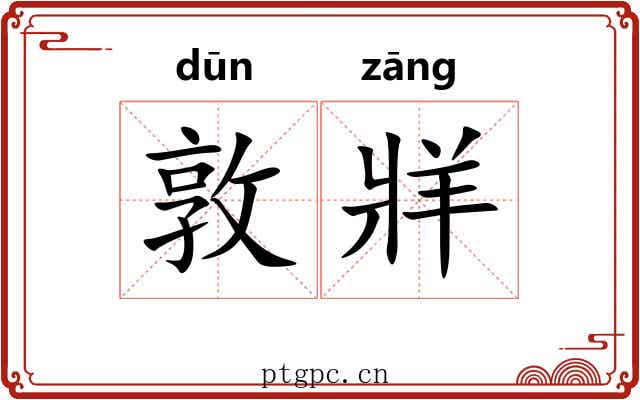 敦牂