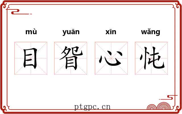目眢心忳 目眢心忳