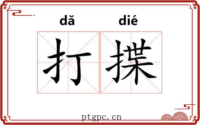 打揲 打揲