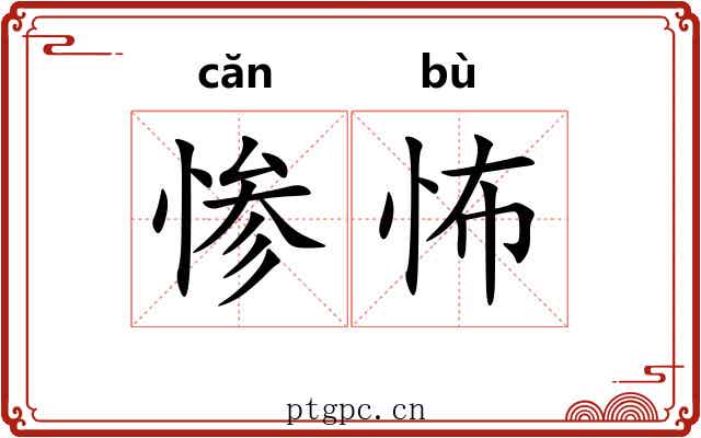 惨怖