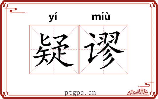 疑谬