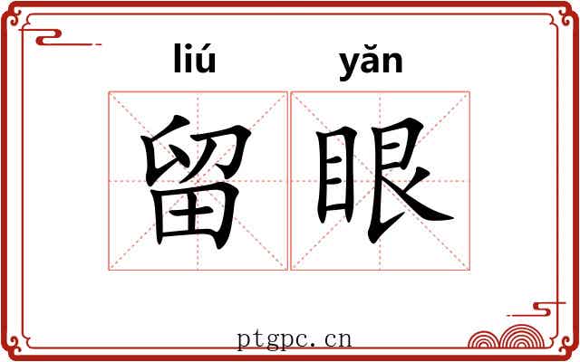 留眼 留眼