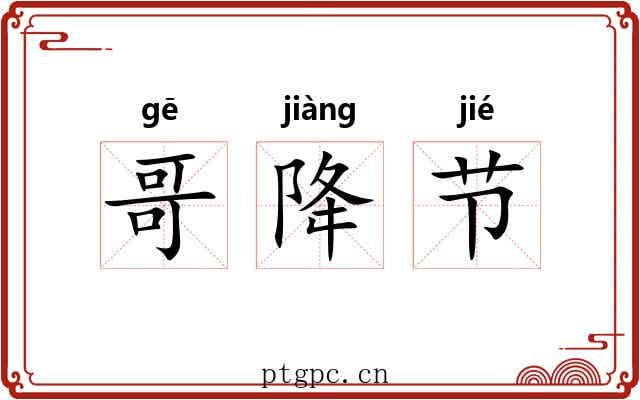 哥降节
