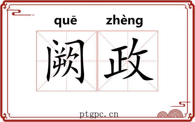 阙政 阙政