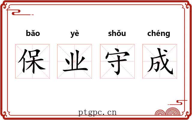 保业守成 保业守成