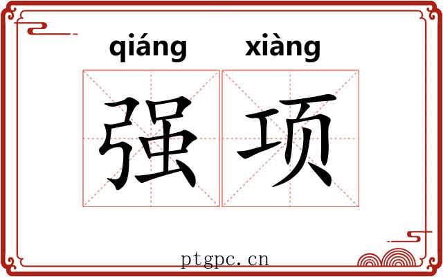 强项 强项